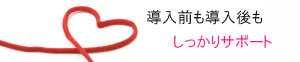 安心の支援体制