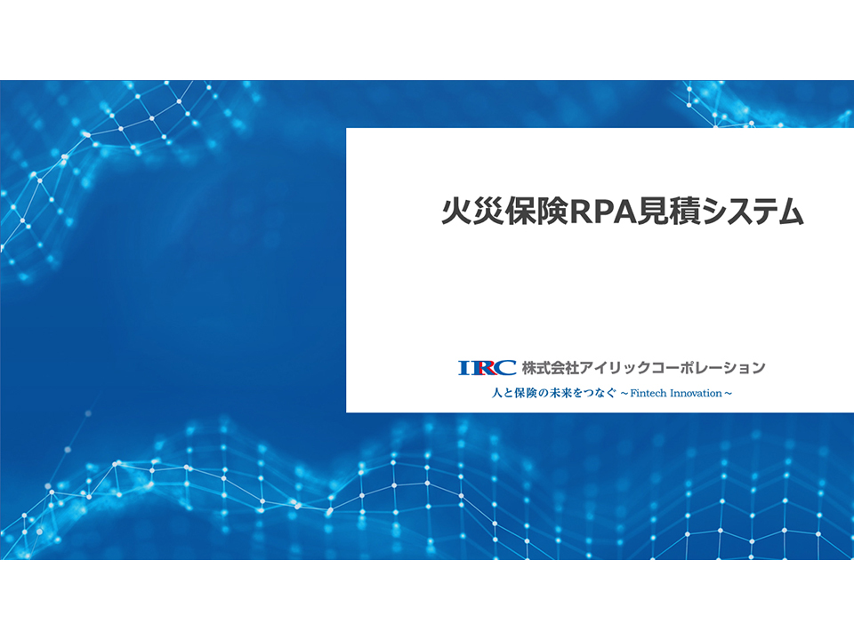 火災保険RPA見積システム 資料
