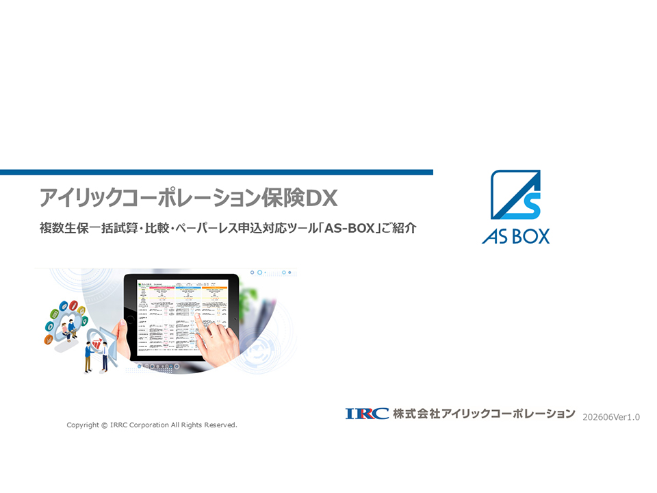 ＡＳ－ＢＯＸ資料