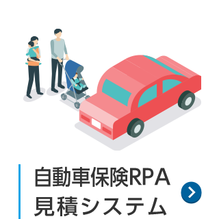 自動車保険ＲＰＡ見積システム