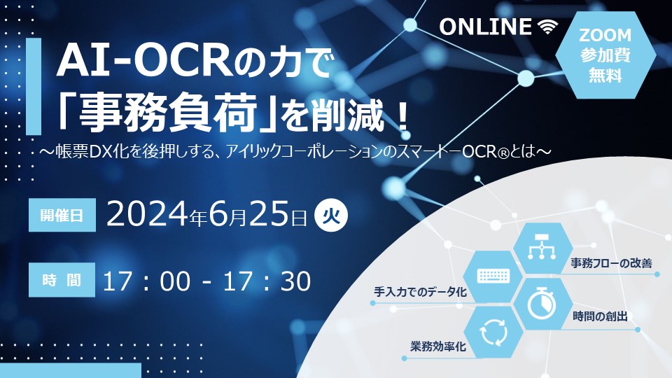 ◆開催終了◆ＡＩ－ＯＣＲの力で「事務負荷」を削減！  　帳票DX化を後押しする、アイリックコーポレーションの『スマートOCR®』とは  <br>オンラインセミナー