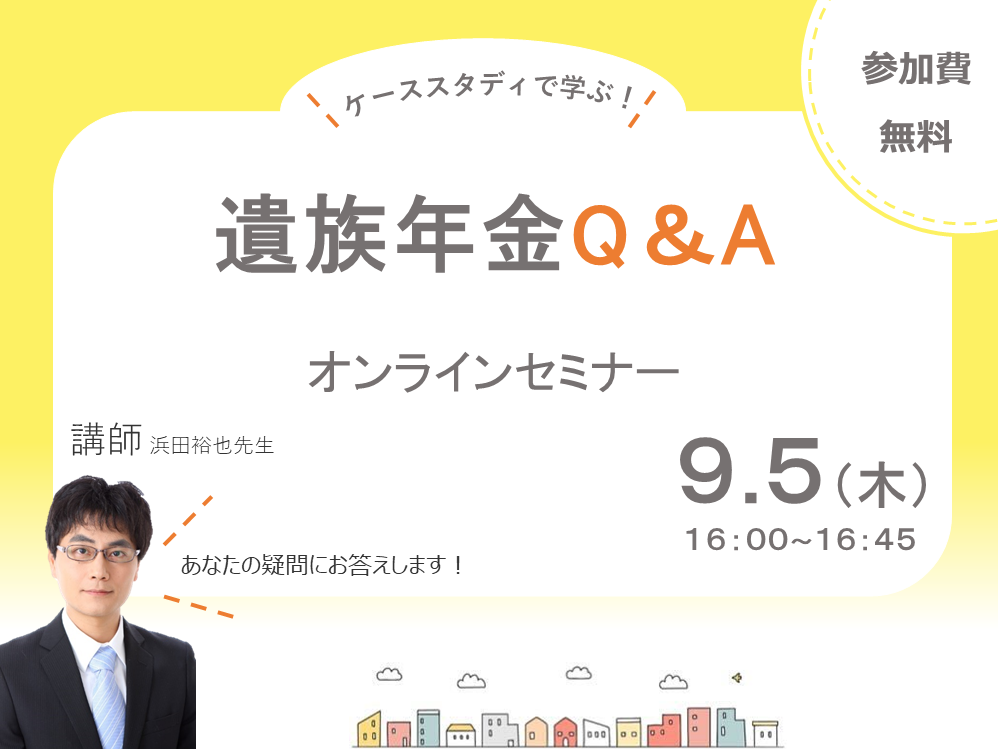 ◆開催終了◆遺族年金Q&Aオンラインセミナー