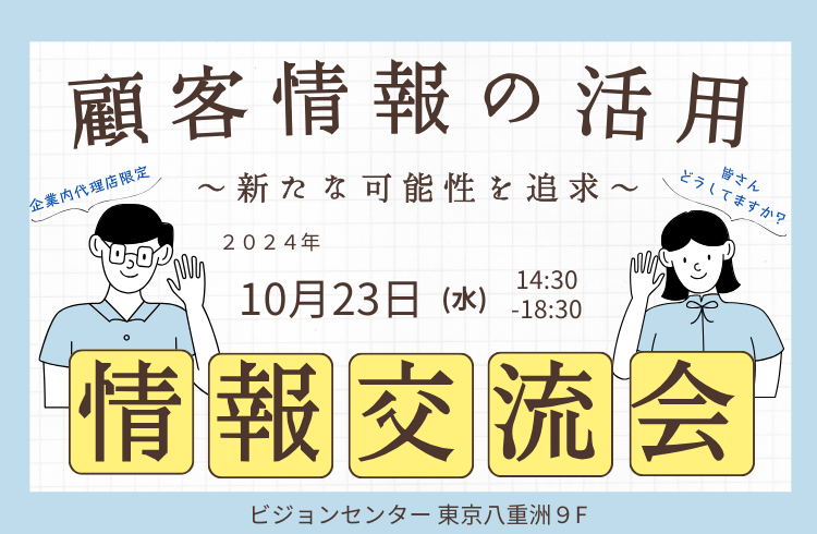 ◆ 企業内代理店様限定！　情報交流会2024