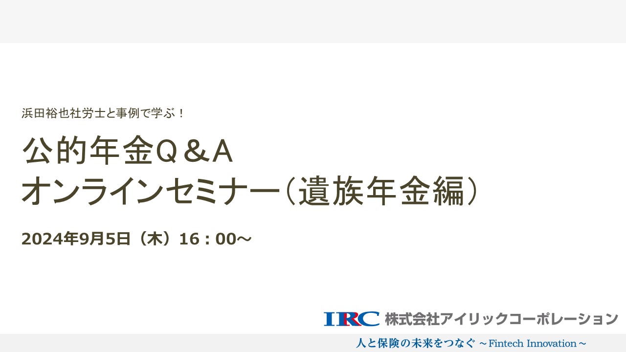 ●実施レポート●公的年金Q＆Aケーススタディ（遺族年金編）オンラインセミナー