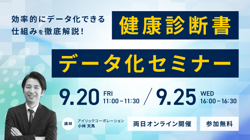 ◆開催終了◆健康診断書データ化セミナー