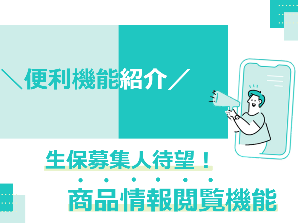 生保募集人待望！商品情報閲覧機能【ＡＳ－ＢＯＸ便利機能紹介】