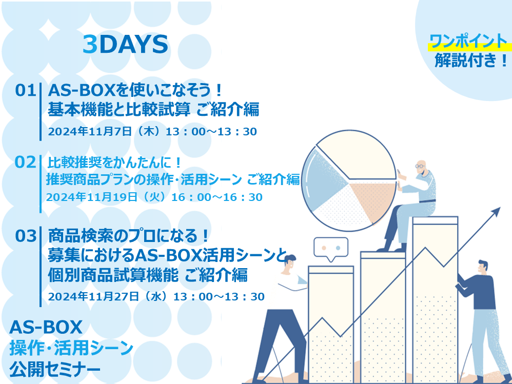 ◆11月開催◆【ＡＳ－ＢＯＸユーザー様限定】操作・活用シーン公開セミナー