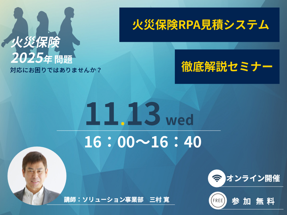 ◆11月13日開催◆火災保険ＲＰＡ見積システム徹底解説セミナー