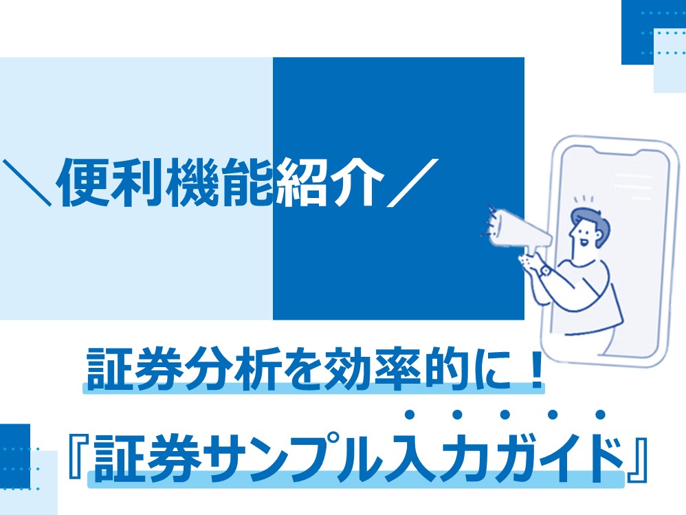 証券分析をもっと効率的に！【ＡＳシステム活用サポートツール】