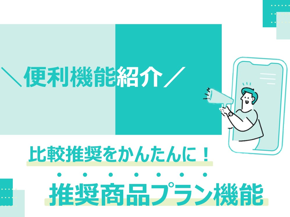 比較推奨をかんたんに！【推奨商品プラン機能】