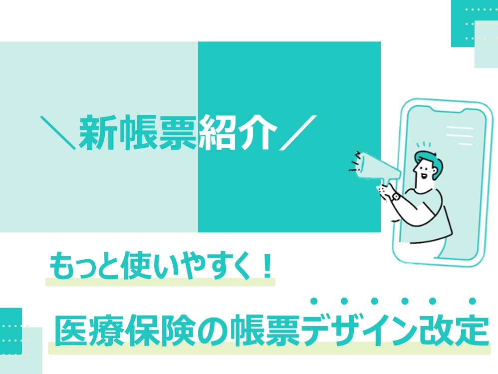 もっと使いやすく！医療保険の帳票デザイン改定