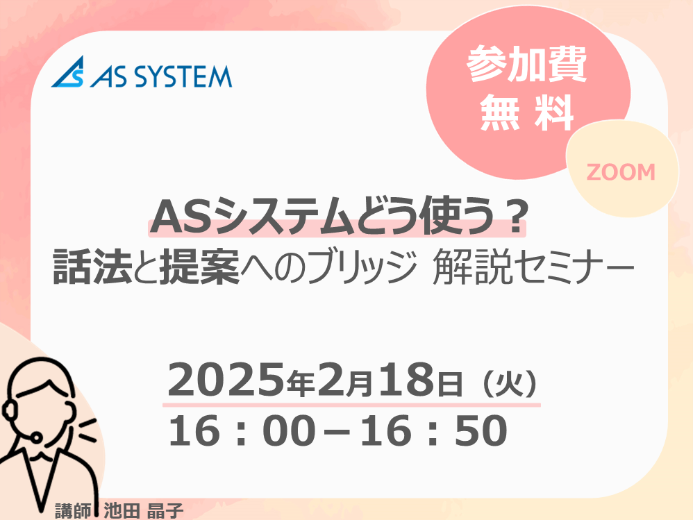 ASシステムどう使う？話法と提案へのブリッジ 解説セミナー