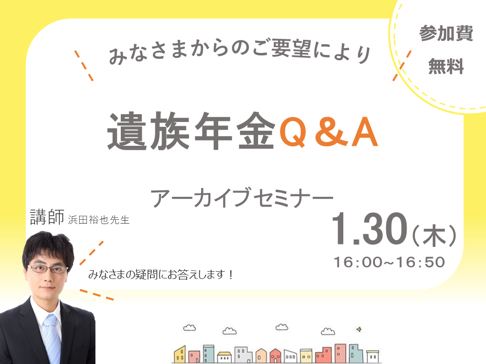 【ご好評につき開催決定】社労士と学ぶ！遺族年金ケーススタディセミナー