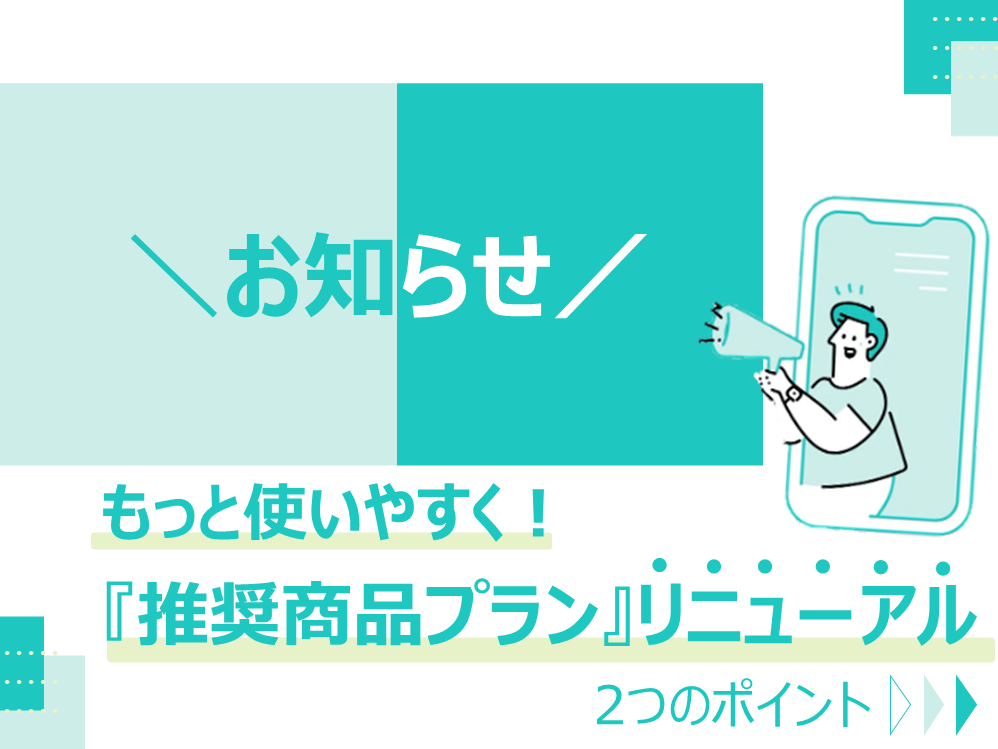 推奨商品プランの登録方法リニューアル!