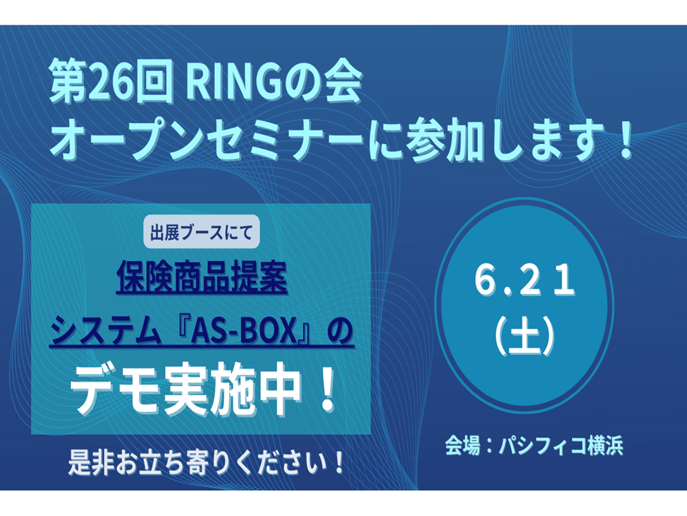 6/21(土)「RINGの会」オープンセミナーにブース出展! inパシフィコ横浜