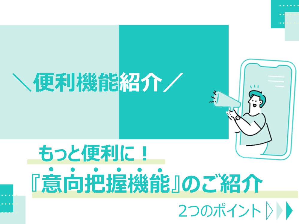 意向把握機能のご紹介!