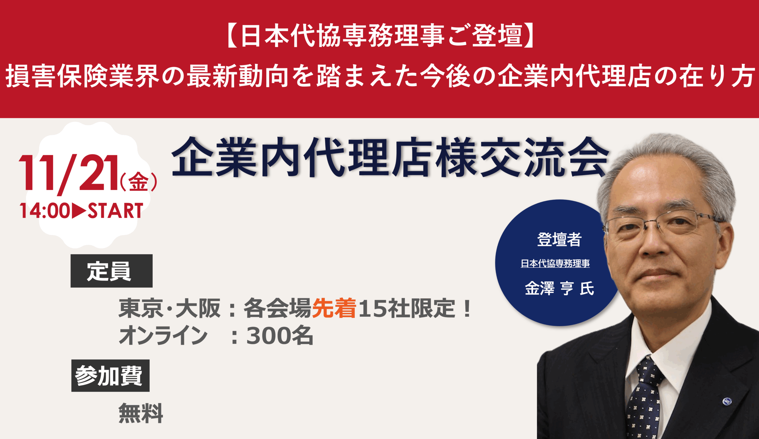 ◆ 11/21開催◆企業内代理店様限定！情報交流会2025