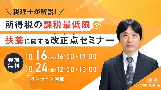 ◆10/16・24開催◆税理士が解説!所得税の課税最低限や扶養に関する改正点セミナー