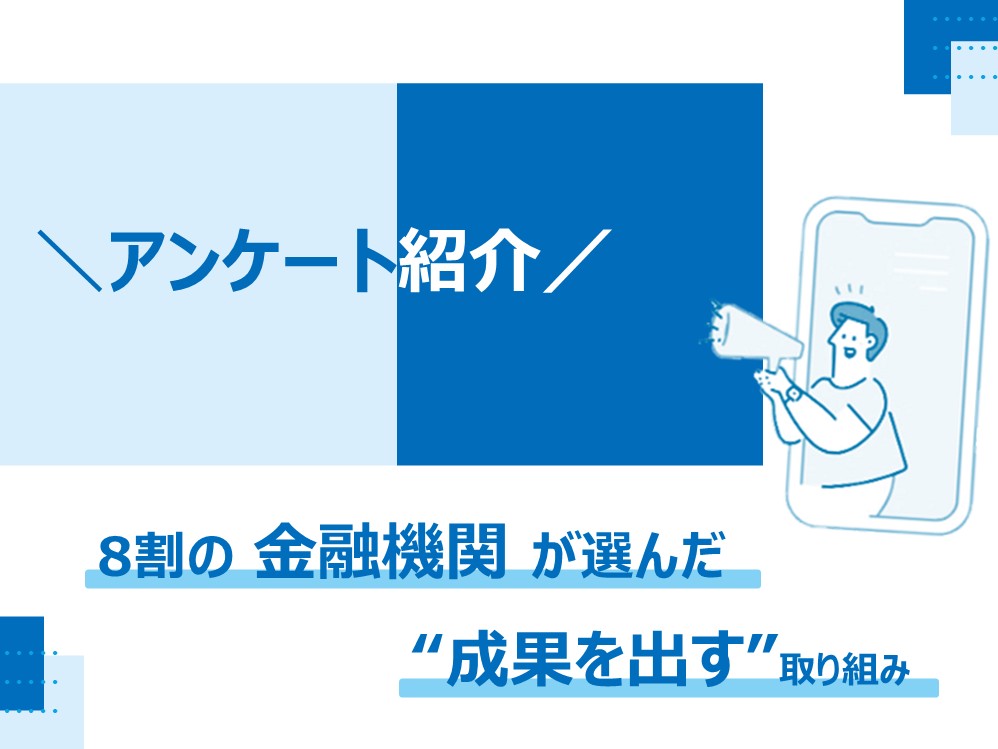 平準払強化のカギはここに!8割の金融機関が選んだ“成果を出す”取り組みとは?