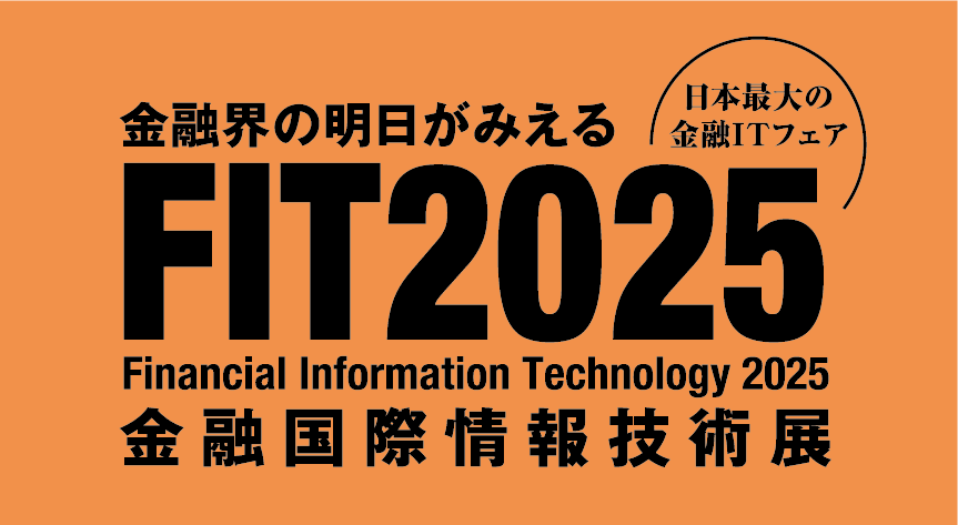 ◆10/9・10/10 ◆「FIT2025 金融国際情報技術展」に出展！