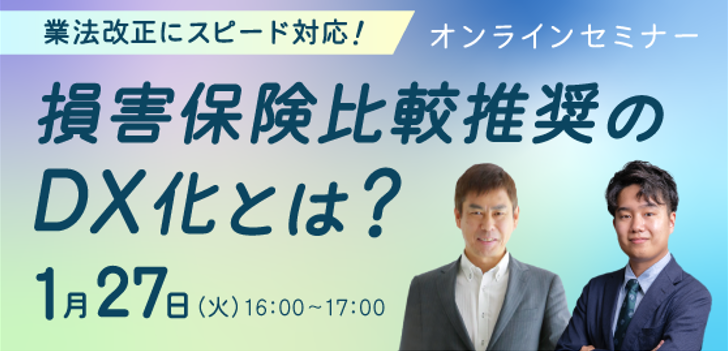◆開催終了◆業法改正にスピード対応！損害保険比較推奨のＤＸ化とは？オンラインセミナー
