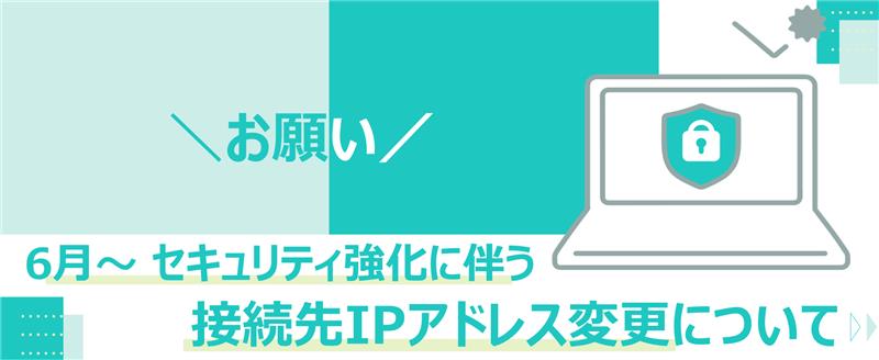 【ＡＳ ＳＹＳＴＥＭ】【ＡＳーＢＯＸ】6月～セキュリティ強化に伴う接続先IPアドレス変更について
