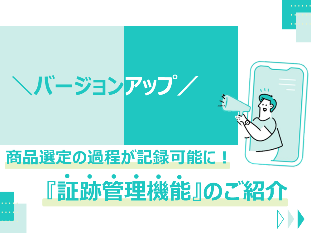 【７月予定】ＡＳーＢＯＸ、ＡＳ ＳＹＳＴＥＭがバージョンアップ！保険商品選定の過程を「証跡管理」で記録可能に