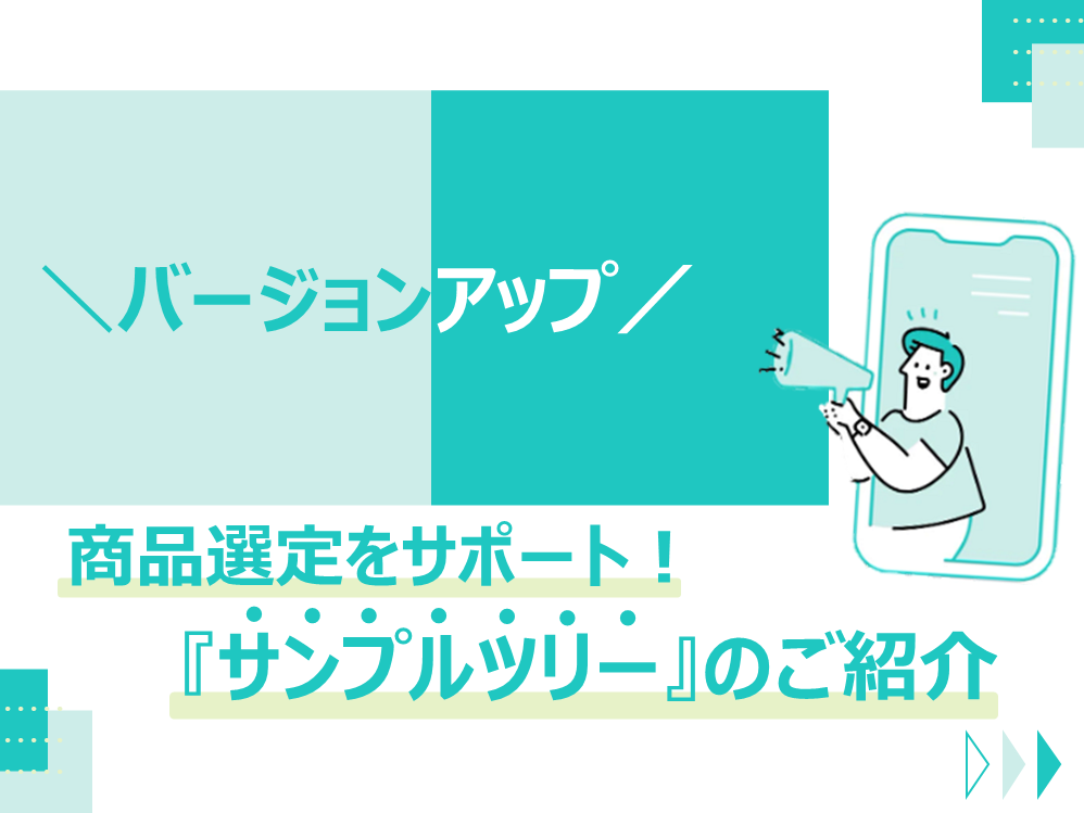 【６月予定】ＡＳーＢＯＸ、ＡＳ ＳＹＳＴＥＭがバージョンアップ！サンプルツリー機能が搭載！