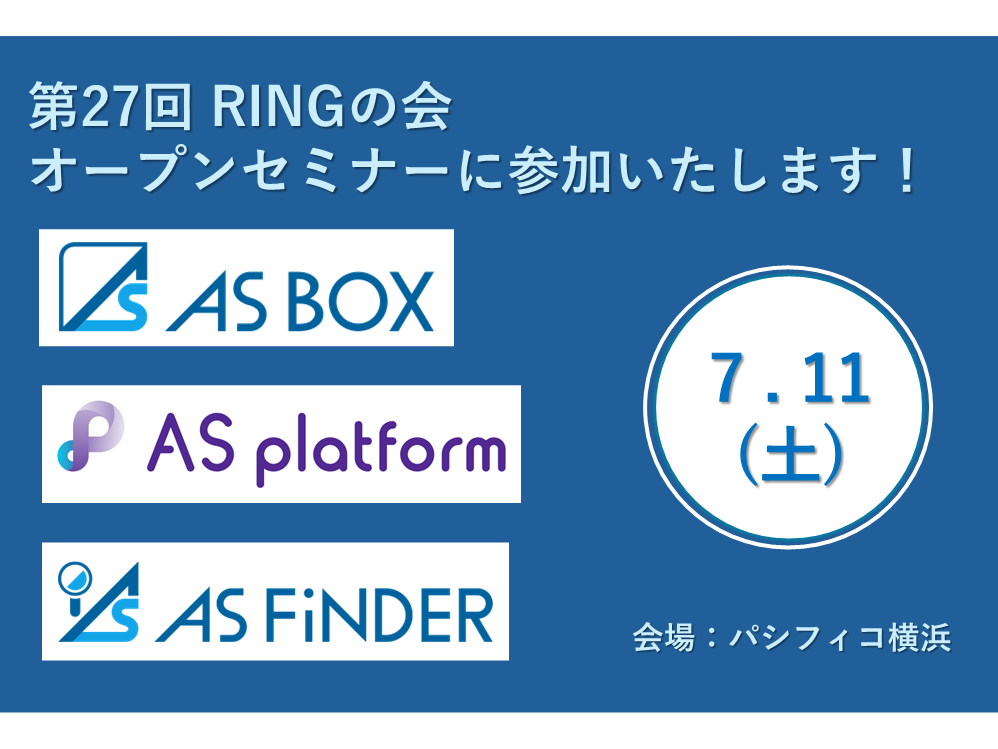 7/11（土）「RINGの会」オープンセミナーにブース出展！　inパシフィコ横浜