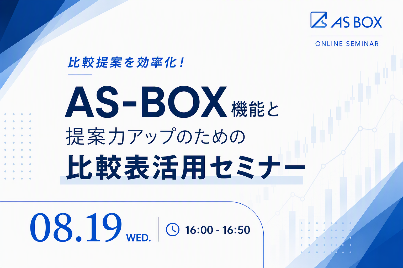 【8/19開催】比較提案を効率化！ＡＳ－ＢＯＸ機能と提案力アップのための比較表活用セミナー