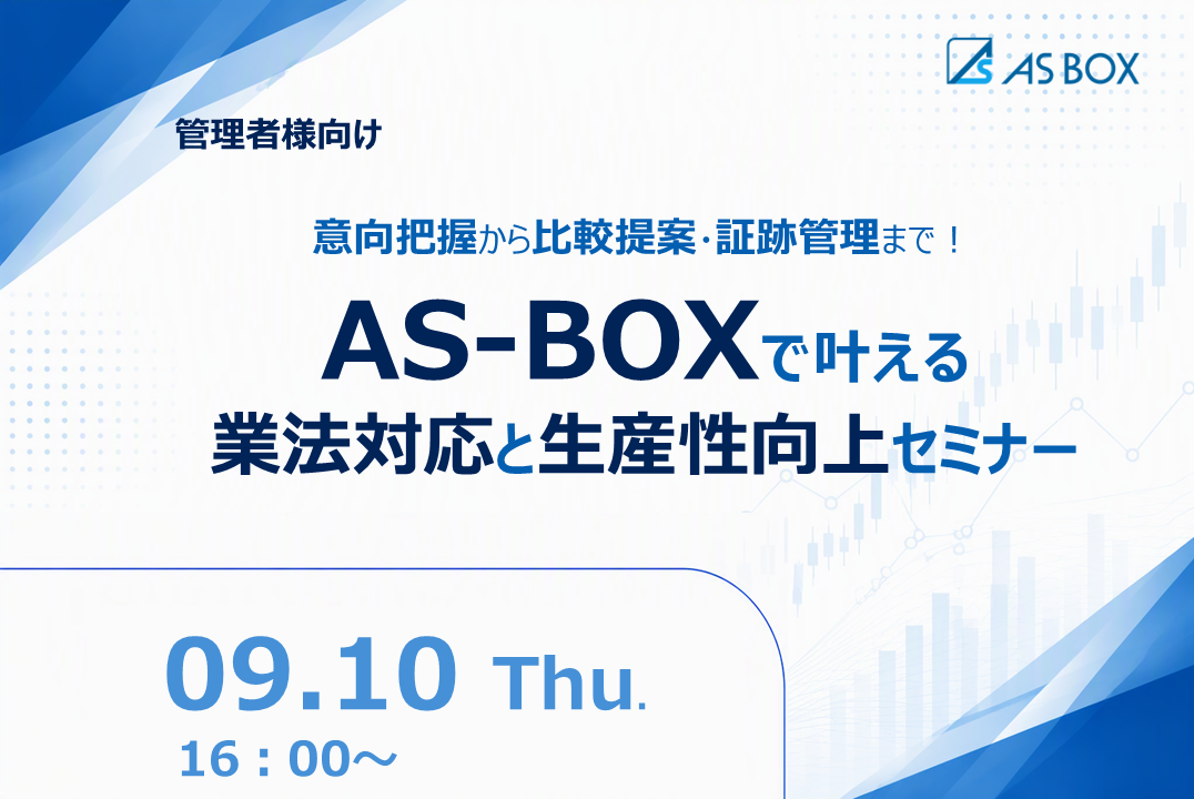 【9/10開催】AS-BOXで叶える業法対応と生産性向上！管理者様向けオンラインセミナー