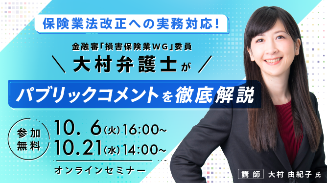 【10/6・21開催】保険業法改正への実務対応！金融審・損害保険業 WG 委員 大村弁護士がパプリックコメントを徹底解説セミナー